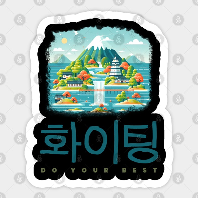 HWAITING HANGUL DO YOUR BEST Sticker by AIRMIZDESIGN